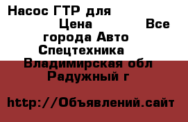 Насос ГТР для komatsu 175.13.23500 › Цена ­ 7 500 - Все города Авто » Спецтехника   . Владимирская обл.,Радужный г.